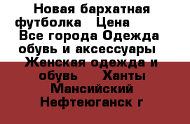 Новая бархатная футболка › Цена ­ 890 - Все города Одежда, обувь и аксессуары » Женская одежда и обувь   . Ханты-Мансийский,Нефтеюганск г.